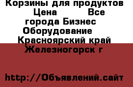 Корзины для продуктов  › Цена ­ 500 - Все города Бизнес » Оборудование   . Красноярский край,Железногорск г.